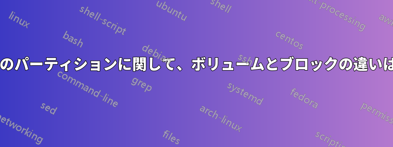 ディスク内のパーティションに関して、ボリュームとブロックの違いは何ですか?