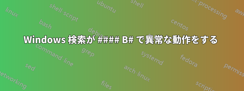 Windows 検索が #### B# で異常な動作をする