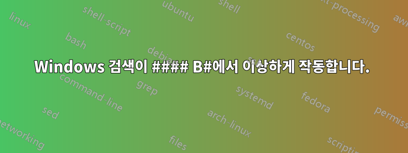 Windows 검색이 #### B#에서 이상하게 작동합니다.