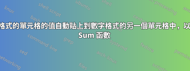 我可以將時間格式的單元格的值自動貼上到數字格式的另一個單元格中，以便我可以應用 Sum 函數