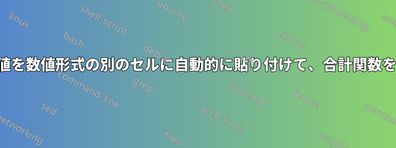 時間形式のセルの値を数値形式の別のセルに自動的に貼り付けて、合計関数を適用できますか？