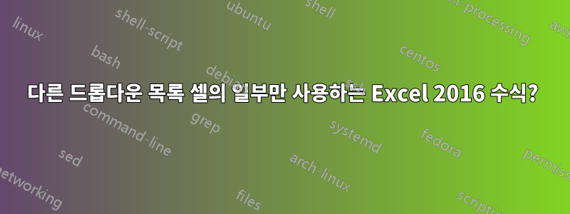 다른 드롭다운 목록 셀의 일부만 사용하는 Excel 2016 수식?