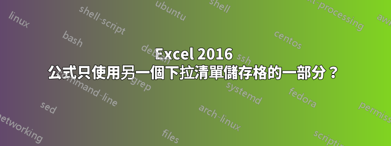 Excel 2016 公式只使用另一個下拉清單儲存格的一部分？