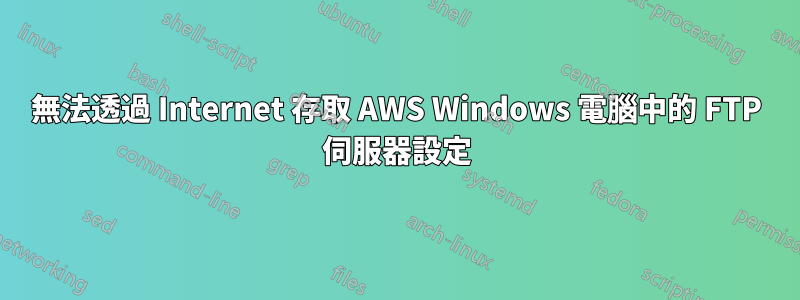 無法透過 Internet 存取 AWS Windows 電腦中的 FTP 伺服器設定