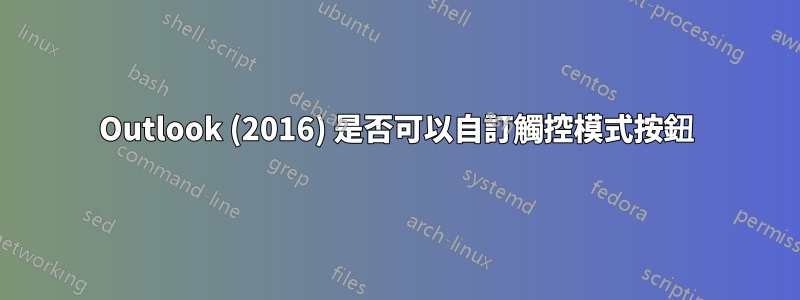 Outlook (2016) 是否可以自訂觸控模式按鈕