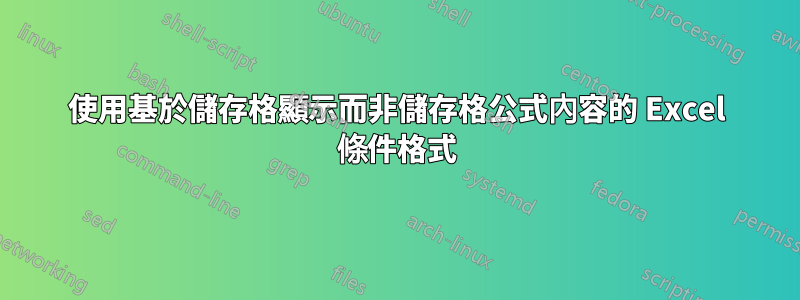 使用基於儲存格顯示而非儲存格公式內容的 Excel 條件格式