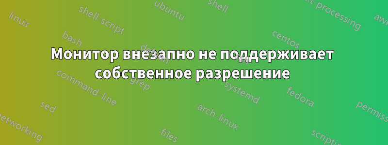 Монитор внезапно не поддерживает собственное разрешение