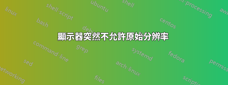 顯示器突然不允許原始分辨率