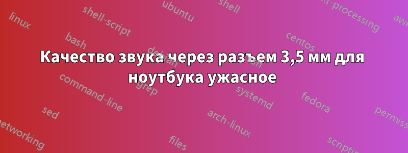 Качество звука через разъем 3,5 мм для ноутбука ужасное