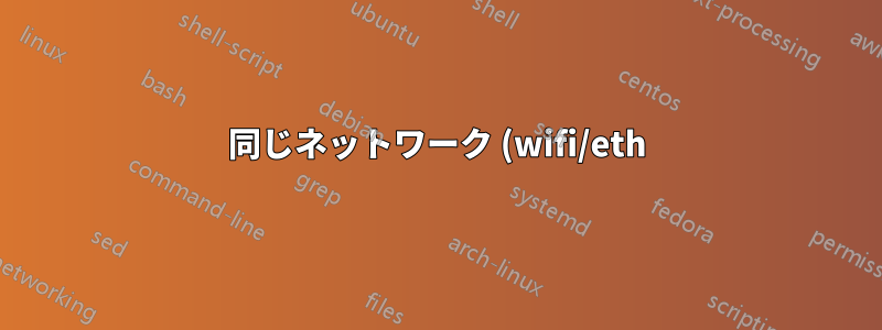 同じネットワーク (wifi/eth) 内の NIC 間のパケット転送