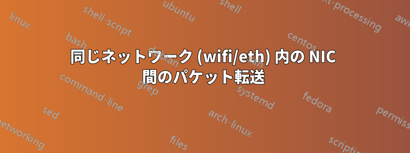 同じネットワーク (wifi/eth) 内の NIC 間のパケット転送