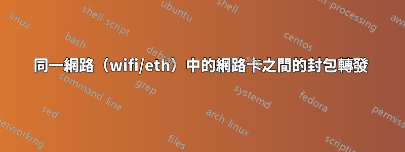 同一網路（wifi/eth）中的網路卡之間的封包轉發