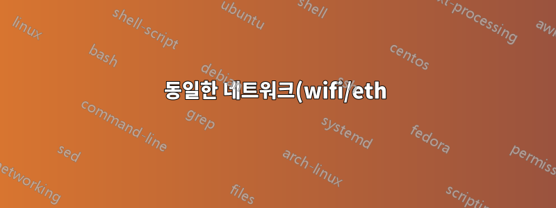 동일한 네트워크(wifi/eth)의 NIC 간 패킷 전달