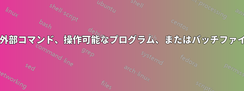 「XXX.rb」は内部または外部コマンド、操作可能なプログラム、またはバッチファイルとして認識されません