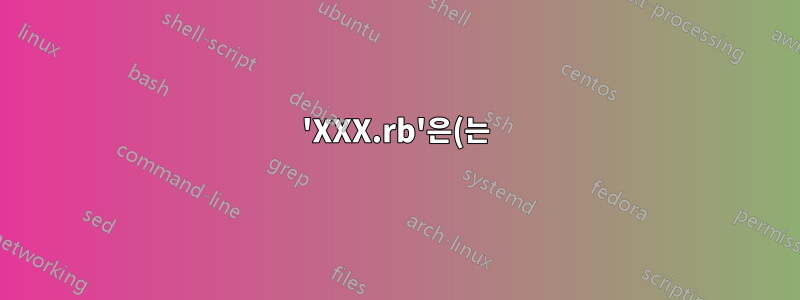 'XXX.rb'은(는) 내부 또는 외부 명령, 실행할 수 있는 프로그램, 배치 파일이 아닙니다.