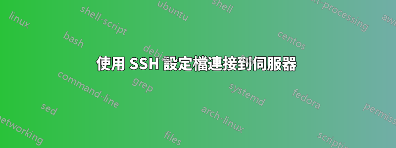 使用 SSH 設定檔連接到伺服器