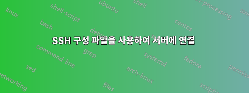 SSH 구성 파일을 사용하여 서버에 연결