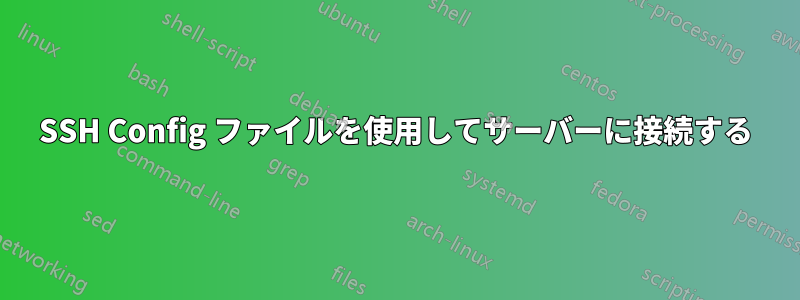 SSH Config ファイルを使用してサーバーに接続する