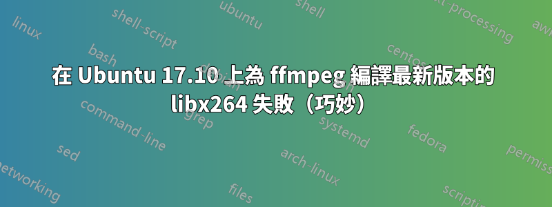 在 Ubuntu 17.10 上為 ffmpeg 編譯最新版本的 libx264 失敗（巧妙）