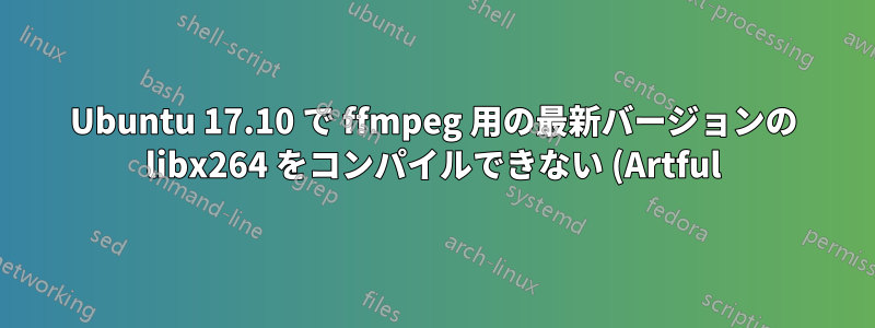 Ubuntu 17.10 で ffmpeg 用の最新バージョンの libx264 をコンパイルできない (Artful)