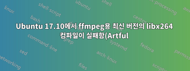 Ubuntu 17.10에서 ffmpeg용 최신 버전의 libx264 컴파일이 실패함(Artful)