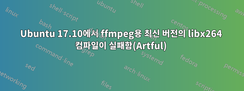 Ubuntu 17.10에서 ffmpeg용 최신 버전의 libx264 컴파일이 실패함(Artful)