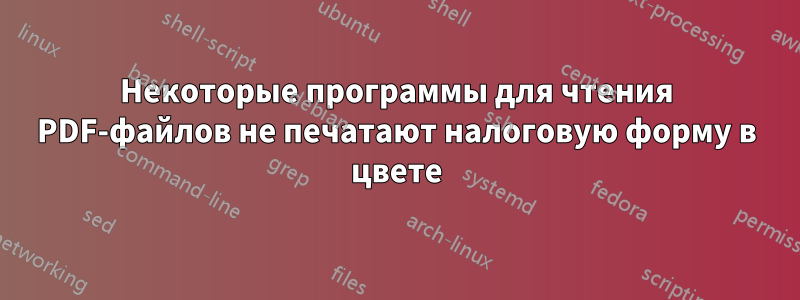 Некоторые программы для чтения PDF-файлов не печатают налоговую форму в цвете