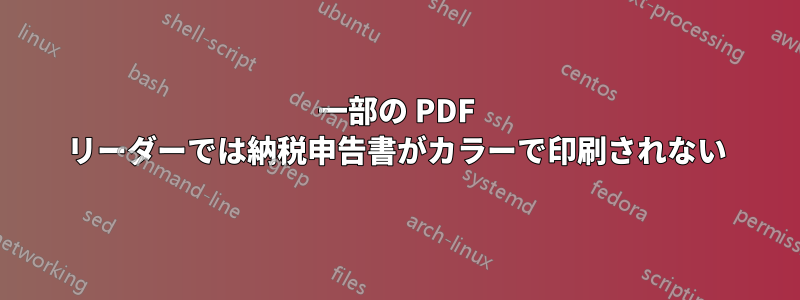 一部の PDF リーダーでは納税申告書がカラーで印刷されない