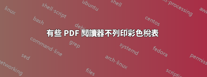 有些 PDF 閱讀器不列印彩色稅表