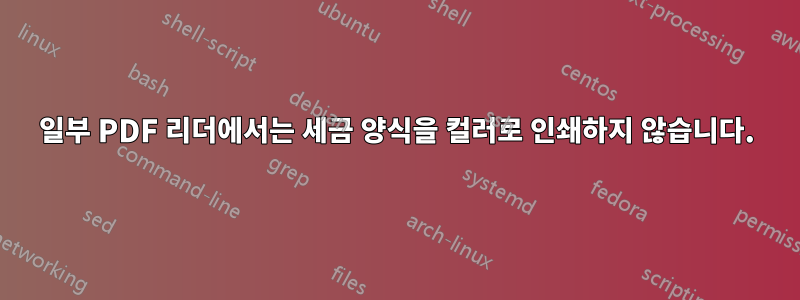 일부 PDF 리더에서는 세금 양식을 컬러로 인쇄하지 않습니다.