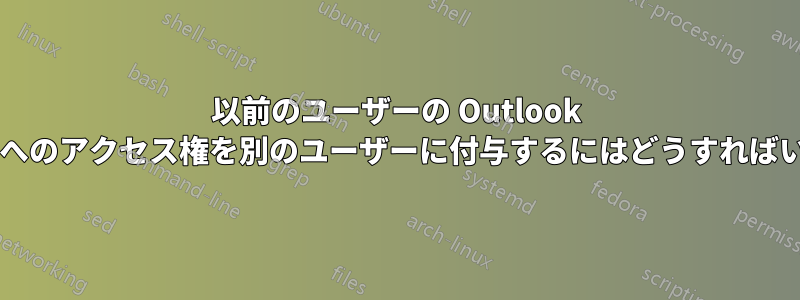 以前のユーザーの Outlook カレンダーへのアクセス権を別のユーザーに付与するにはどうすればいいですか?