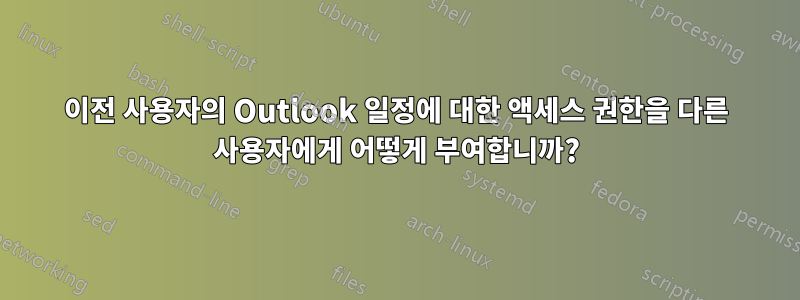 이전 사용자의 Outlook 일정에 대한 액세스 권한을 다른 사용자에게 어떻게 부여합니까?