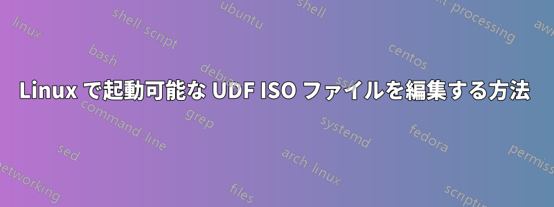 Linux で起動可能な UDF ISO ファイルを編集する方法