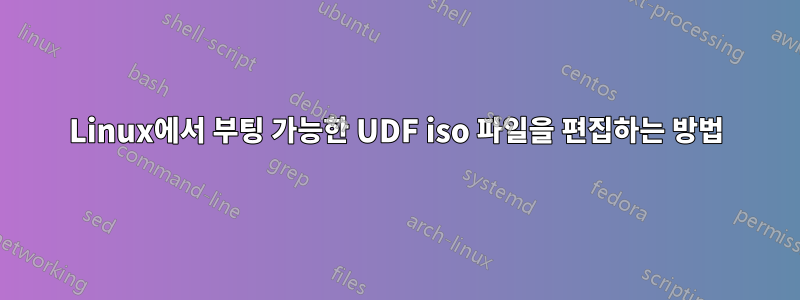 Linux에서 부팅 가능한 UDF iso 파일을 편집하는 방법