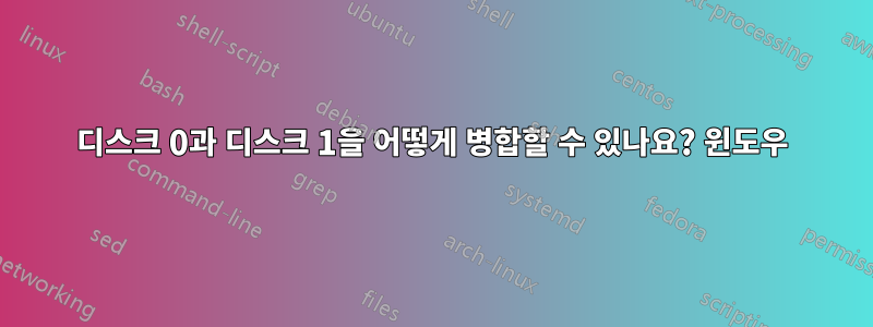 디스크 0과 디스크 1을 어떻게 병합할 수 있나요? 윈도우