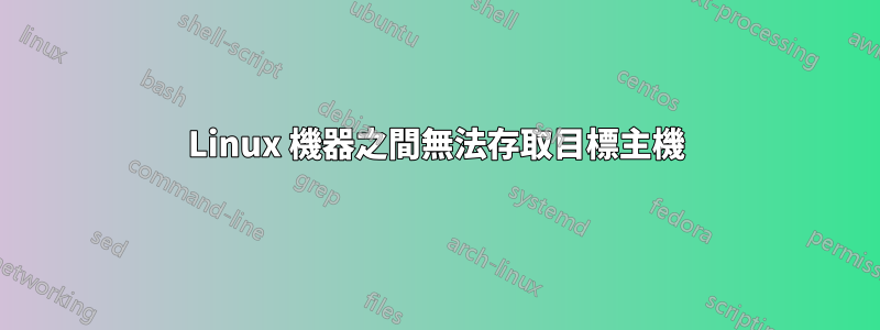 Linux 機器之間無法存取目標主機