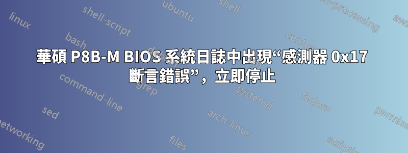 華碩 P8B-M BIOS 系統日誌中出現“感測器 0x17 斷言錯誤”，立即停止