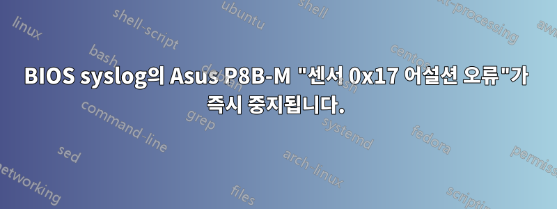 BIOS syslog의 Asus P8B-M "센서 0x17 어설션 오류"가 즉시 중지됩니다.