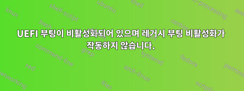 UEFI 부팅이 비활성화되어 있으며 레거시 부팅 비활성화가 작동하지 않습니다.