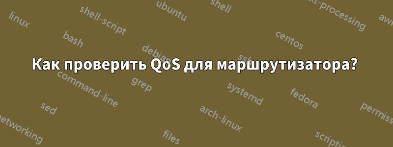 Как проверить QoS для маршрутизатора?