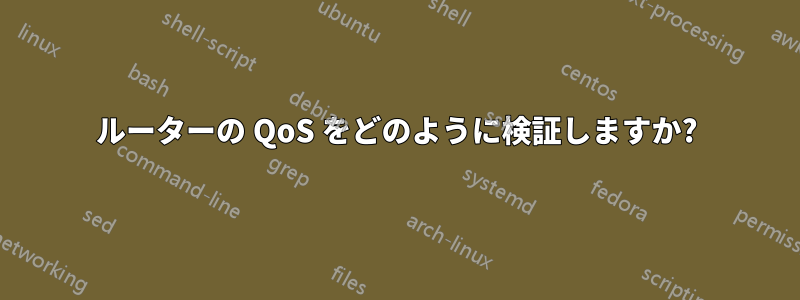 ルーターの QoS をどのように検証しますか?