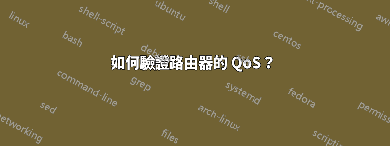 如何驗證路由器的 QoS？