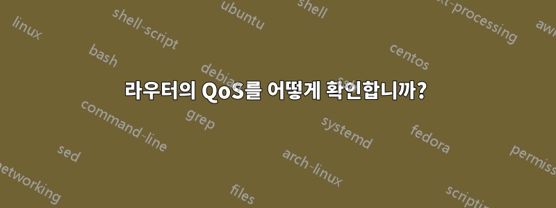 라우터의 QoS를 어떻게 확인합니까?