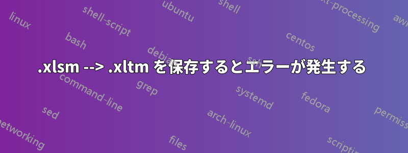 .xlsm --> .xltm を保存するとエラーが発生する