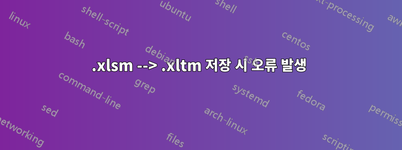 .xlsm --> .xltm 저장 시 오류 발생