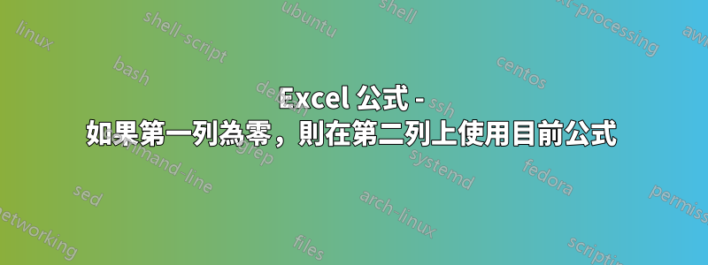 Excel 公式 - 如果第一列為零，則在第二列上使用目前公式