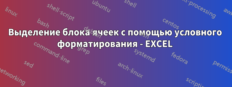 Выделение блока ячеек с помощью условного форматирования - EXCEL