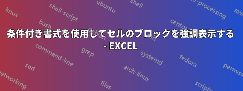 条件付き書式を使用してセルのブロックを強調表示する - EXCEL