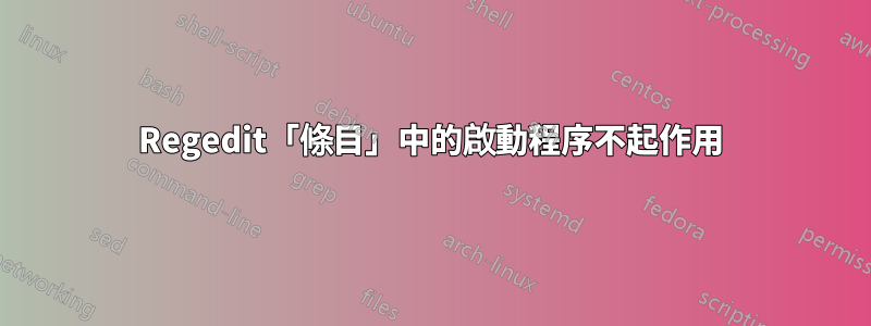 Regedit「條目」中的啟動程序不起作用