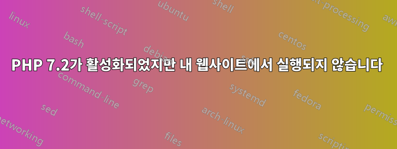 PHP 7.2가 활성화되었지만 내 웹사이트에서 실행되지 않습니다